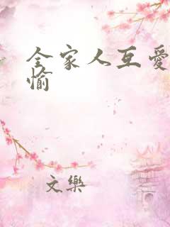 全家人互爱共欢愉