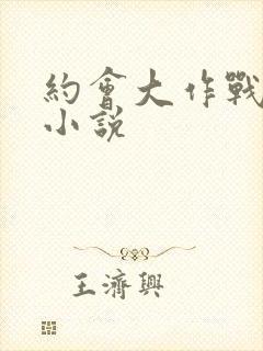 约会大作战同人小说