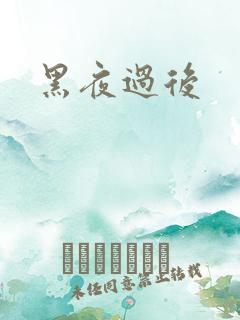 黑夜过后