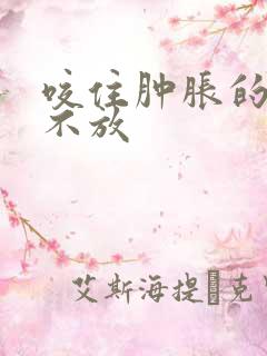 咬住肿胀的花蒂不放