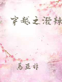 穿越之泼辣皇后