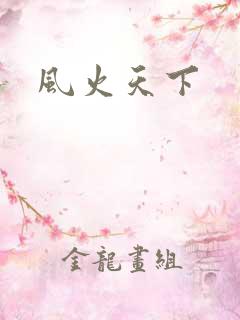 风火天下