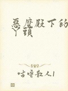 恶魔殿下的温柔丫头