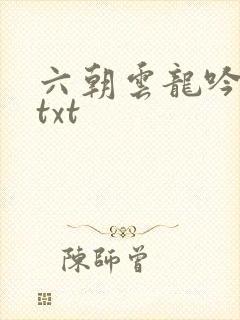 六朝云龙吟17txt
