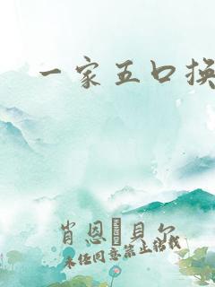 一家五口换着日