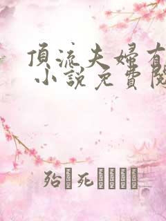 顶流夫妇有点甜 小说免费阅读