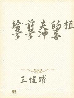 给前夫的植物人爹爹冲喜