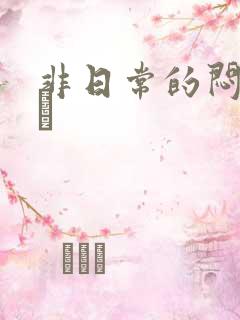 非日常的闷绝游戯