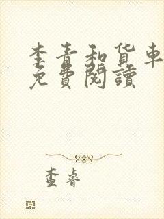 李青和货车老陈免费阅读