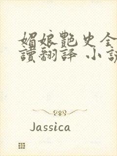 媚娘艳史全文阅读翻译 小说