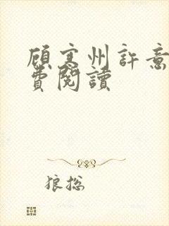 顾寒州许意暖免费阅读