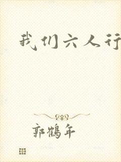 我们六人行