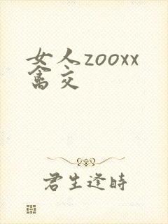 女人zooxx禽交
