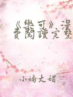 《乐可》漫画免费阅读完整版笔趣