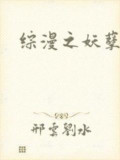 综漫之妖孽降临