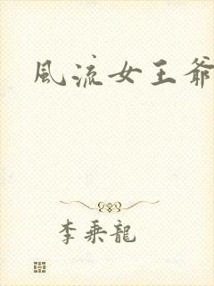 风流女王爷