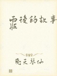 雨后的故事姐弟版