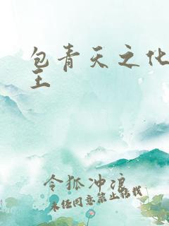 包青天之化骨帝王