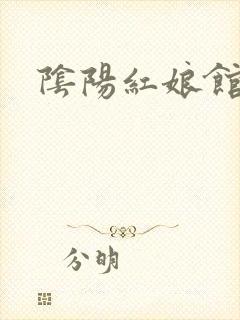 阴阳红娘馆