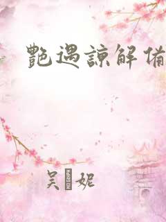 艳遇谅解备忘录