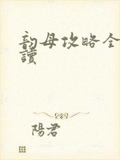 韵母攻略全文阅读