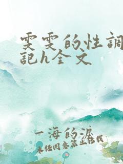 雯雯的性调教日记h全文