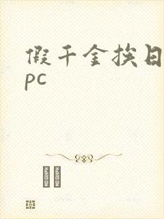 假千金挨日记npc