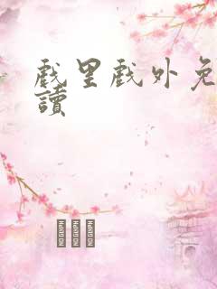 戏里戏外免费阅读