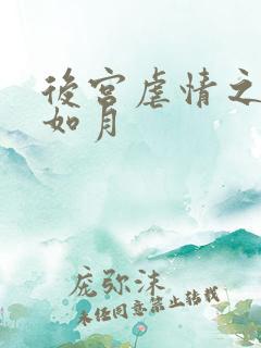 后宫虐情之冷妃如月
