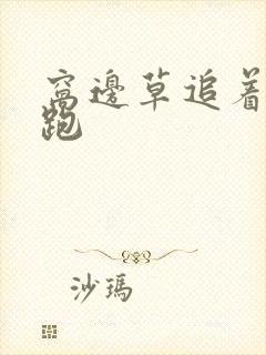 窝边草追着兔子跑