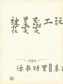 被农民工玩的校花雯雯