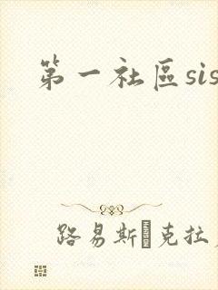 第一社区sis