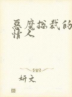 恶魔总裁的御用情人