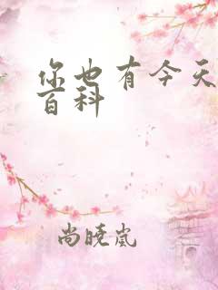 你也有今天百度百科