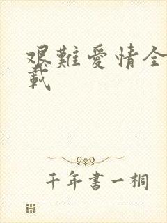 艰难爱情全集下载