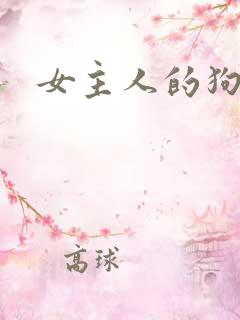 女主人的狗奴