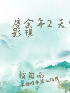 庆余年2 天空影视