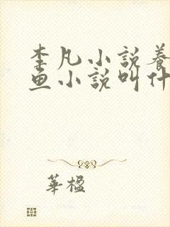 李凡小说养鸡养鱼小说叫什么名字