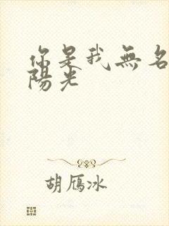 你是我无名指的阳光