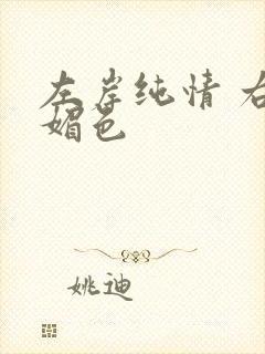 左岸纯情 右岸媚色