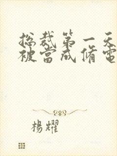 总裁第一天上班被当成修电脑的