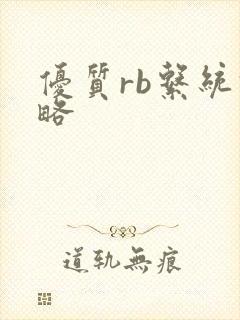 优质rb系统攻略