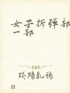 女子拆弹部队第一部