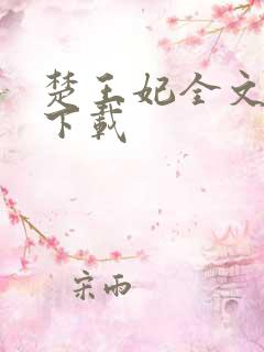 楚王妃全文免费下载