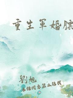 重生军婚膘悍妻