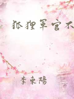 狐狸军官不好惹