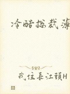 冷酷总裁薄情妻