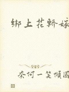 绑上花轿嫁了狼