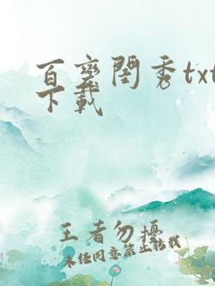 百变闺秀txt下载
