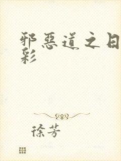 邪恶道之日本全彩